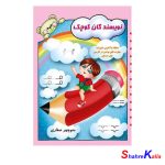 کتاب نویسندگان کوچک انتشارات آوای آزاده