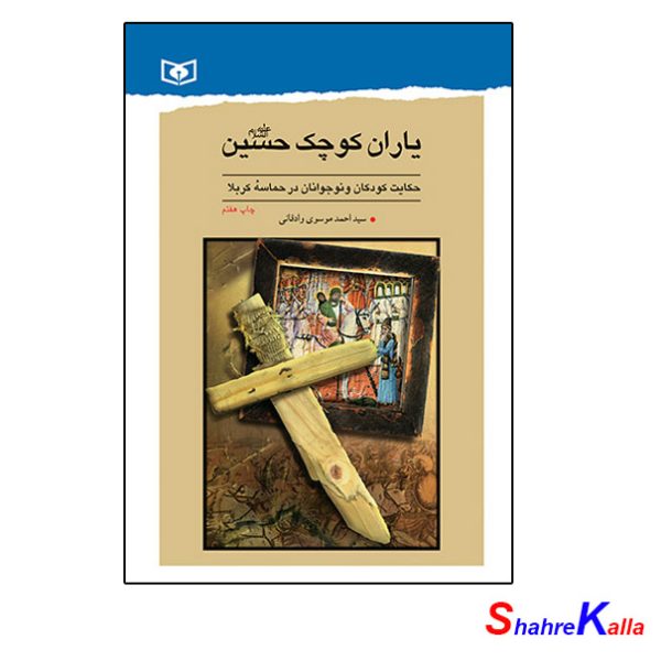 کتاب یاران کوچک حسین(ع) اثر سید احمد موسوی وادقانی