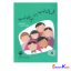 قصه های خوب برای بچه های خوب 8 قصه هایی از چهارده معصوم اثر مهدی آذریزدی