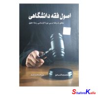 کتاب اصول فقه دانشگاهی اثر محمدرضا شب خیز-عباد محمد تبار
