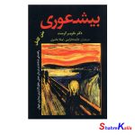 کتاب بیشعوری اثر دکتر خاویر کرمنت انتشارات اساتید دانشگاه