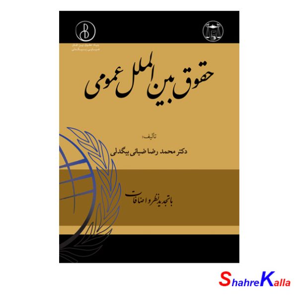 کتاب حقوق بین الملل عمومی اثر دکتر محمدرضا ضیائی بیگدلی