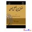 کتاب حقوق بین الملل عمومی اثر دکتر محمدرضا ضیائی بیگدلی