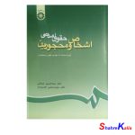 کتاب حقوق مدنی اشخاص و محجورین اثر دکتر سید حسین صفایی-دکتر سید مرتضی قاسم زاده