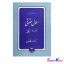 کتاب دوره مقدماتی حقوق مدنی اعمال حقوقی قرارداد-ایقاع اثر دکتر ناصر کاتوزیان