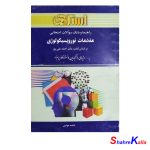 کتاب راهنما و بانک سوالات امتحانی مقدمات نوروپسیکولوژی اثر فاطمه خوئینی
