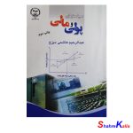 کتاب سیاستهای پولی و مالی اثر عبدالرحیم هاشمی دیزج