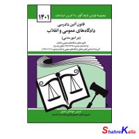 کتاب قانون آئین دادرسی دادگاه های عمومی و انقلاب(در امور مدنی) اثر جهانگیر منصور