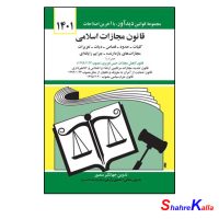کتاب قانون مجازات اسلامی اثر جهانگیر منصور