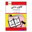 کتاب قانون مدنی اثر جهانگیر منصور انتشارات کتاب دیدآور
