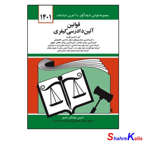 کتاب قوانین آئین دادرسی کیفری اثر جهانگیر منصور