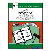 کتاب قوانین آئین دادرسی کیفری اثر جهانگیر منصور انتشارات کتاب دیدآور