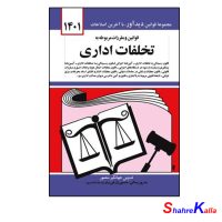 کتاب قوانین و مقررات مربوطه به تخلفات اداری اثر جهانگیر منصور