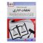کتاب قوانین و مقررات مربوطه به تخلفات اداری اثر جهانگیر منصور انتشارات دوران
