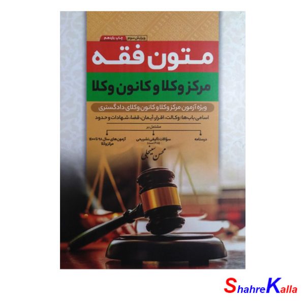 کتاب متون فقه مرکز وکلا و کانون وکلا اثر محسن سینجلی