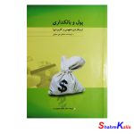 کتاب پول و بانکداری اثر استفن جی سچتی