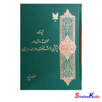 کتاب یادنامه محمد رسول الله ( پژوهشی در شناخت دعوت و رهبری) اثر منصور پویا
