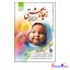 کتاب ریحانه بهشتی یا فرزند صالح اثر سیما میخبر انتشارات نورالزهرا