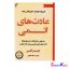 کتاب عادت های اتمی اثر جیمز کلیر انتشارات تیموری