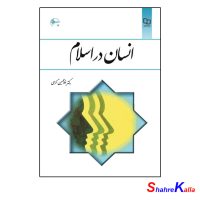 کتاب انسان در اسلام اثر دکتر غلامحسین گرامی انتشارات معارف