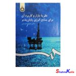 کتاب دست دوم نظریه بازار و کاربرد آن برای منابع انرژی پایان پذیر اثر دکتر مجید احمدیان انتشارات سمت