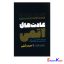 کتاب عادت های اتمی اثر جیمز کلیر انتشارات آزرمیدخت