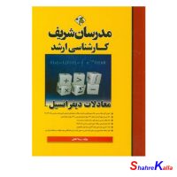 کتاب معادلات دیفرانسیل کارشناسی ارشد اثر رضا آقایان انتشارات مدرسان شریف