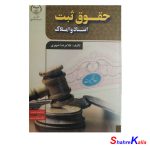 کتاب حقوق ثبت اسناد و املاک اثر غلامرضا شهری انتشارات جهاد دانشگاهی