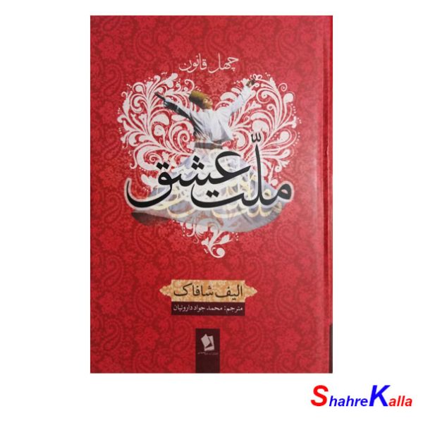 کتاب چهل قانون ملت عشق اثر الیف شافاک انتشارات محمد جواد داروئیان