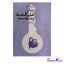 مبانی علم و اقتصاد و سیاست اثر دکتر عباس مصلی نژاد