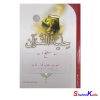 کتاب حلیة القرآن سطح 1 اثر سید محسن موسوی بلده انتشارات احیاء کتاب