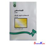 کتاب دست دوم اقتصاد سنجی مجلد اول تک معادلات با فروض کلاسیک بخش دوم اثر مسعود درخشان انتشارات سمت