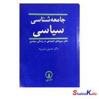 کتاب دست دوم جامعه شناسی سیاسی اثر دکتر حسین بشیریه انتشارات نشر نی
