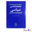 کتاب دست دوم جامعه شناسی سیاسی اثر دکتر حسین بشیریه انتشارات نشر نی