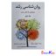 کتاب روان شناسی رشد (نوجوانی تا پایان عمر) جلد دوم اثر لورا برک انتشارات ارسباران