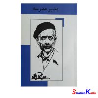 کتاب مدیر مدرسه اثر جلال آل احمد انتشارات رایین