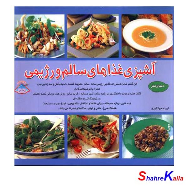 کتاب آشپزی غذاهای سالم و رژیمی اثر فریده جهانگیری انتشارات فرین