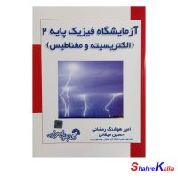 کتاب ازمایشگاه فیزیک پایه2(الکتریسیته و مغناطیس) اثر امیرهوشنگ رمضانی انتشارات گسترش علوم پایه