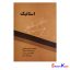 کتاب استاتیک اثر دکتر مهدی اخلاقی انتشارات دانشگاه صنعتی امیرکبیر