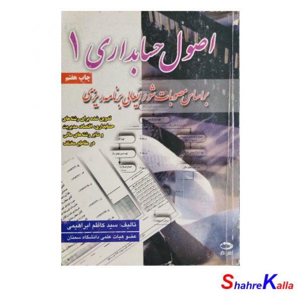 کتاب دست دوم اصول حسابداری (1) اثر دکتر سید کاظم ابراهیمی انتشارات دانش نگار