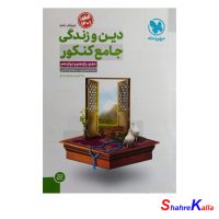 کتاب دست دوم دین و زندگی جامع کنکور 1401 انتشارات مهروماه