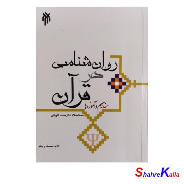 کتاب دست دوم روان شناسی در قرآن اثر محمد کاویانی انتشارات پژوهشگاه حوزه و دانشگاه