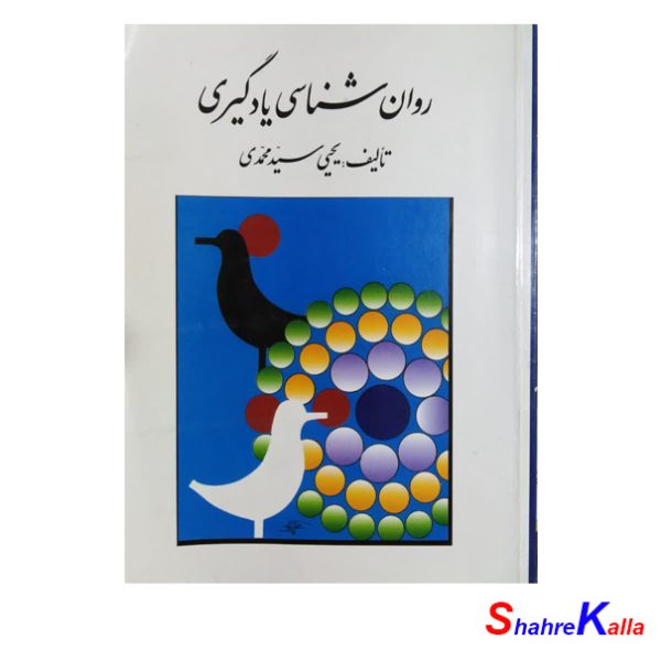کتاب دست دوم روان شناسی یادگیری اثر یحیی سید محمدی انتشارات روان