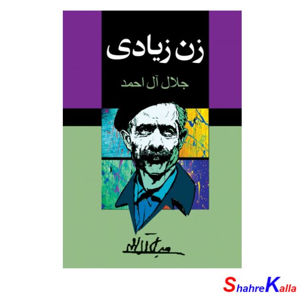 کتاب دست دوم زن زیادی اثر جلال آل احمد انتشارات مجید
