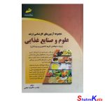 کتاب دست دوم مجموعه آزمونهای کارشناسی ارشد علوم و صنایع غذایی اثر ماگنولیا عطایی انتشارات دیباگران