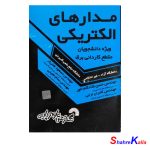 کتاب دست دوم مدارهای الکتریکی اثر حسن شادکام انور انتشارات گسترش علوم پایه