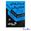 کتاب دست دوم مدارهای الکتریکی اثر حسن شادکام انور انتشارات گسترش علوم پایه
