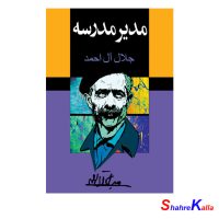 کتاب دست دوم مدیر مدرسه اثر جلال آل احمد انتشارات مجید