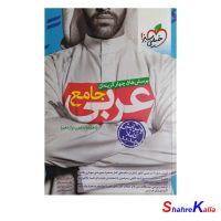 کتاب دست دوم پرسش های چهار گزینه ای عربی جامع سال 1400 انتشارات خیلی سبز