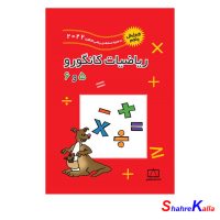 کتاب ریاضیات کانگورو 5 و 6 (به همراه مسابقه ریاضی کانگورو2022) انتشارات فاطمی